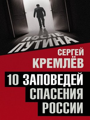 cover image of 10 заповедей спасения России